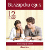 Български език за 12 клас. Учебна програма 2023/2024