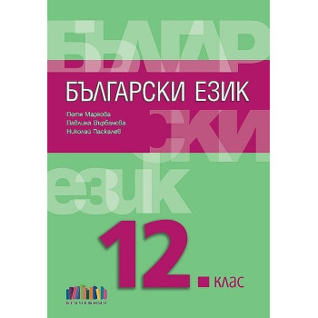 Български език за 12. клас + приложение с тестове. Учебна програма 2023/2024