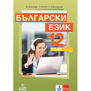 Български език за 12. клас за задължителна подготовка. Учебна програма 2022/2023