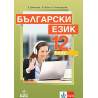 Български език за 12. клас за задължителна подготовка. Учебна програма 2022/2023