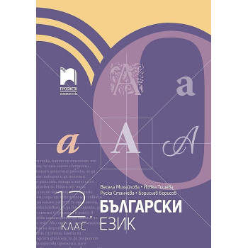 Български език за 12. клас. Учебна програма 2023/2024