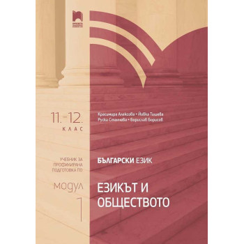 Български език за 11. – 12. клас. Профилирана подготовка. Модул 1: Езикът и обществото. Учебна програма 2023/2024