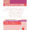 Български език за 11. и 12. клас. Профилирана подготовка – модул 2: Езикови употреби. Учебна програма 2023/2024