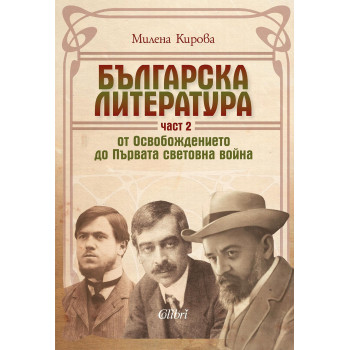 Българска литература от Освобождението до Първата световна война – част 2