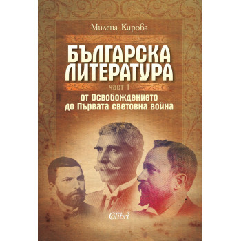 Българска литература от Освобождението до Първата световна война – част 1