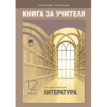Книга за учителя по литература за 12. клас. Учебна програма 2022/2023