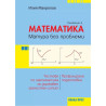 Матура без проблеми: Теория и тестове по математика за държавен зрелостен изпит - селекция 4. Учебна програма 2022/2023