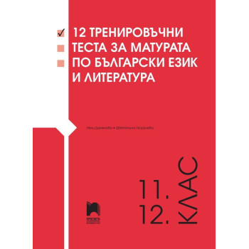 12 тренировъчни теста за матурата по български език и литература за 11. и 12. клас. Учебна програма 2022/2023