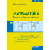 Математика: Матура без проблеми. Теория и тестове по математика за държавен зрелостен изпит
