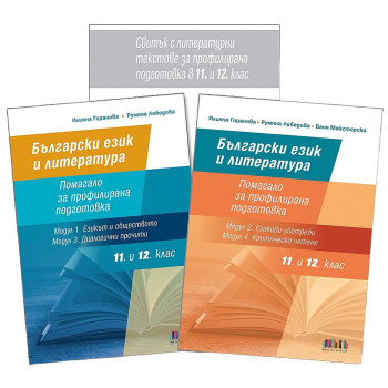 Комплект от две помагала по Български език и литература за 11. и 12. клас за ПП. Учебна програма 2022/2023