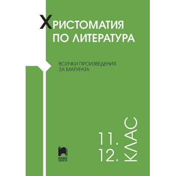 Христоматия по литература за 11. – 12. клас. Учебна програма 2022/2023