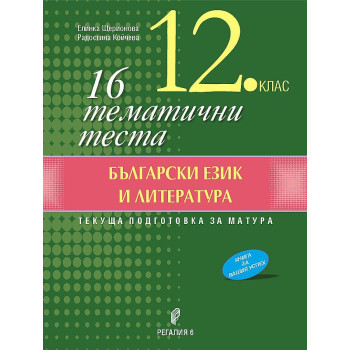 16 тематични теста по български език и литература за 12. клас. Учебна програма 2022/2023