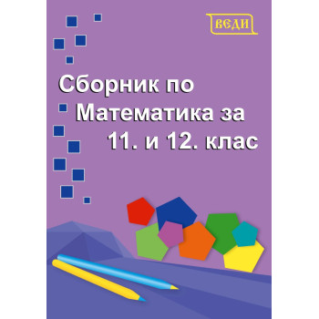 Сборник по математика за 11. и 12. клас. Учебна програма 2023/2024