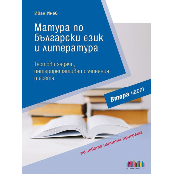 Матура по български език и литература.