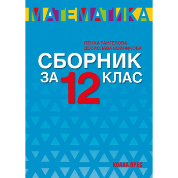 Сборник по математика за 12. клас. Учебна програма 2022/2023