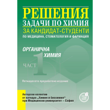 Решения на задачи по органична химия за кандидат-студенти по медицина, стоматология и фармация - част 1