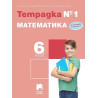 Тетрадка № 1 по математика за 6. клас. Учебна програма 2022/2023