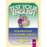 Test Your English - упражнения и тестови задачи по английски език за 4. клас