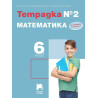 Тетрадка № 2 по математика за 6. клас. Учебна програма 2022/2023