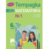 Тетрадка № 1 по математика за 6. клас. Учебна програма 2023/2024