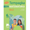Тетрадка № 2 по математика за 6. клас. Учебна програма 2023/2024
