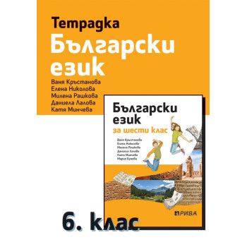 Тетрадка по български език за 6. клас. Учебна програма 2023/2024