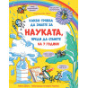 Какво трябва да знаете за науката, преди да станете на 7 години