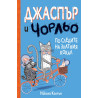 Джаспър и Чорльо: По следите на златния кокал