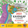 Календар за оцветяване 2023: Вълшебници + моливи за оцветяване