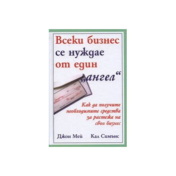 Всеки бизнес се нуждае от един "ангел"