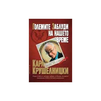 Големите заблуди на нашето време Карл Крушелницки 