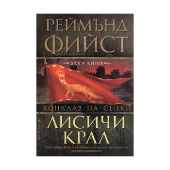 Лисичи крал / Поредица Конклав на сенки, кн. 2