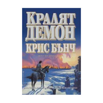 Кралят - демон