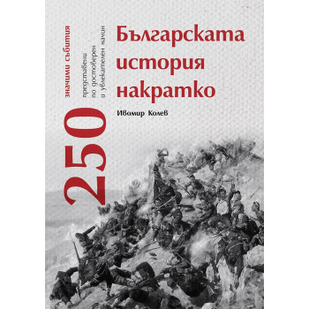 Българската история накратко. 250 значими събития