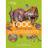 1000 факта за динозаврите National Geogrpahic Kids