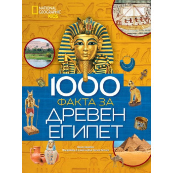 1000 факта за Древен Египет National Geographic Kids