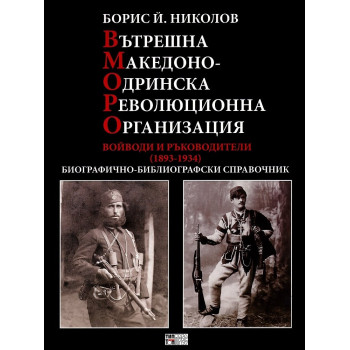 Вътрешна Македоно-одринска революционна организация: Войводи и ръководители 1893 - 1934