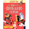 Още 100 игри с приказни герои