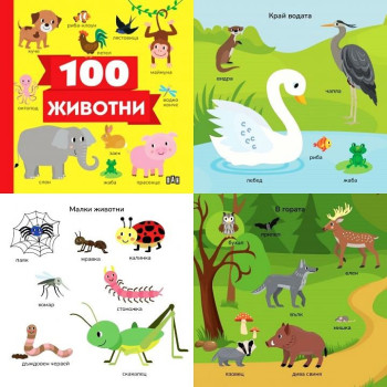 100 животни