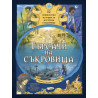 Търсачи на съкровища. 12 невероятни истории за изгаубени съкровища