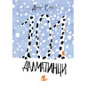101 далматинци (зимна корица)