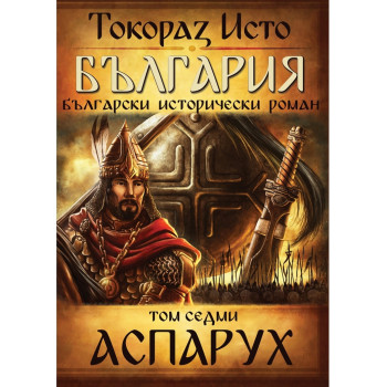 България. Български исторически роман Т.7: Аспарух