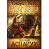 България. Български исторически роман Т.7: Аспарух
