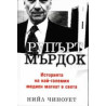 Рупърт Мърдок Историята на най-големия медиен магнат в света