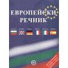 Европейски речник: Български - английски - френски - италиански - испански
