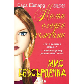 Малки сладки лъжкини - книга 7 : Мис Безсърдечна