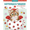 Котенца в чашки/ Книга за оцветяване