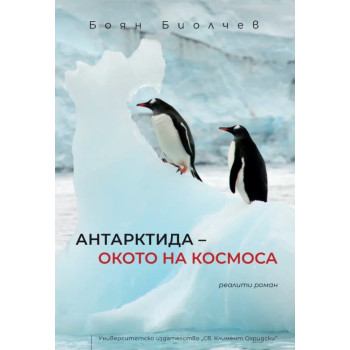 Антарктида - окото на космоса (риалити роман)
