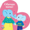 Обичам мама!