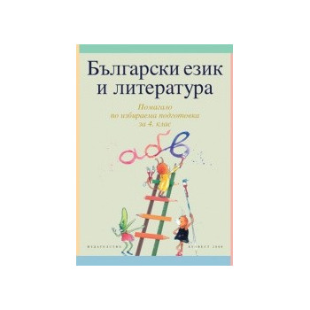 Български език и литература за 4. клас - учебно помагало по избираема подготовка